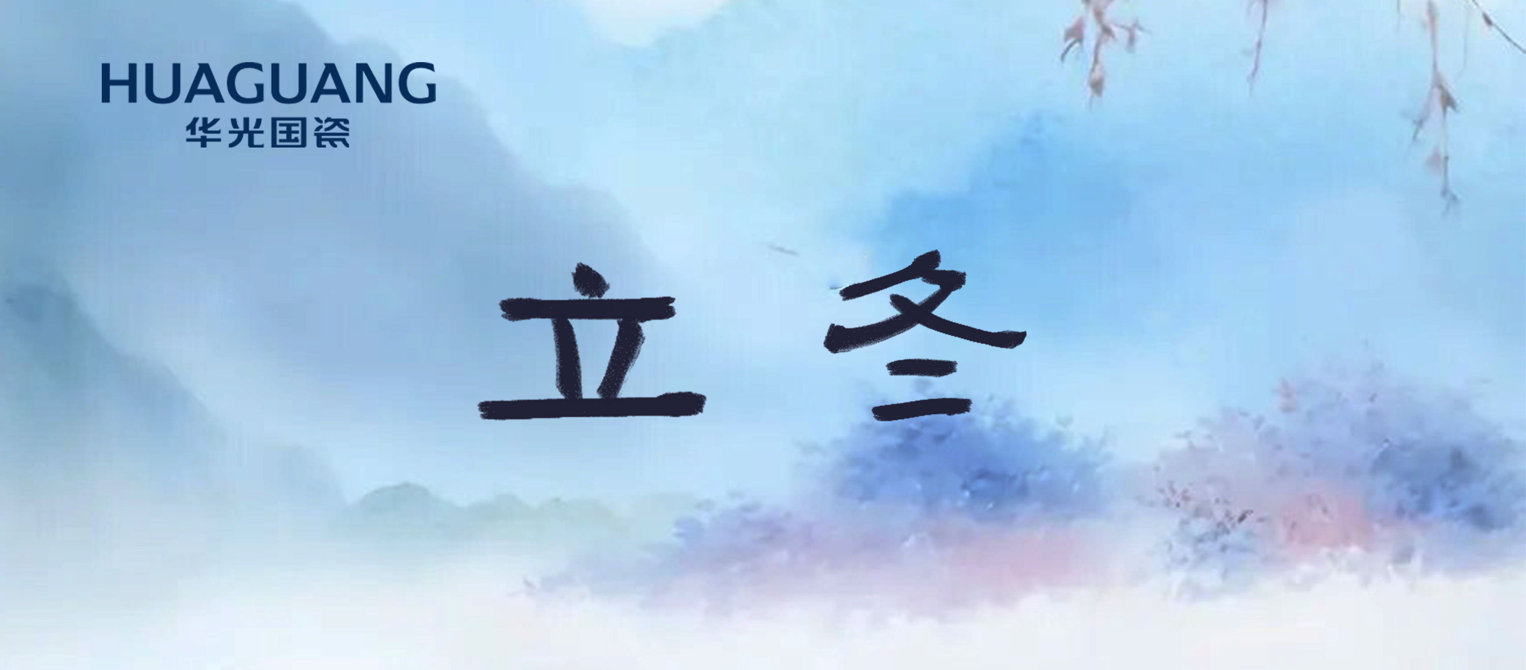 立冬 擁抱細碎生活中的溫柔暖意
