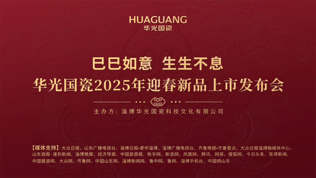 巳巳如意 生生不息丨華光國(guó)瓷2025年迎春新品上市發(fā)布會(huì)隆重舉行
