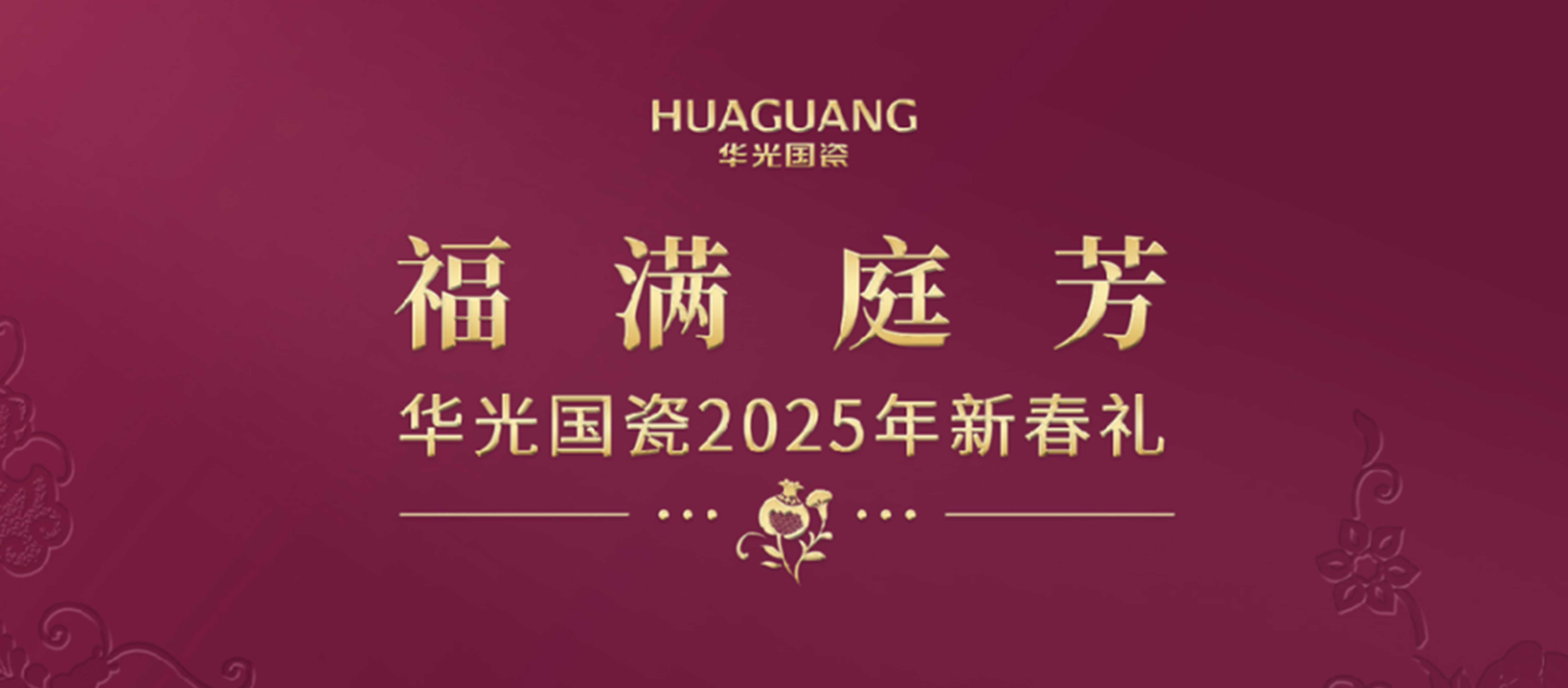 華光國瓷2025乙巳蛇年新春禮『福滿庭芳』隆重上市