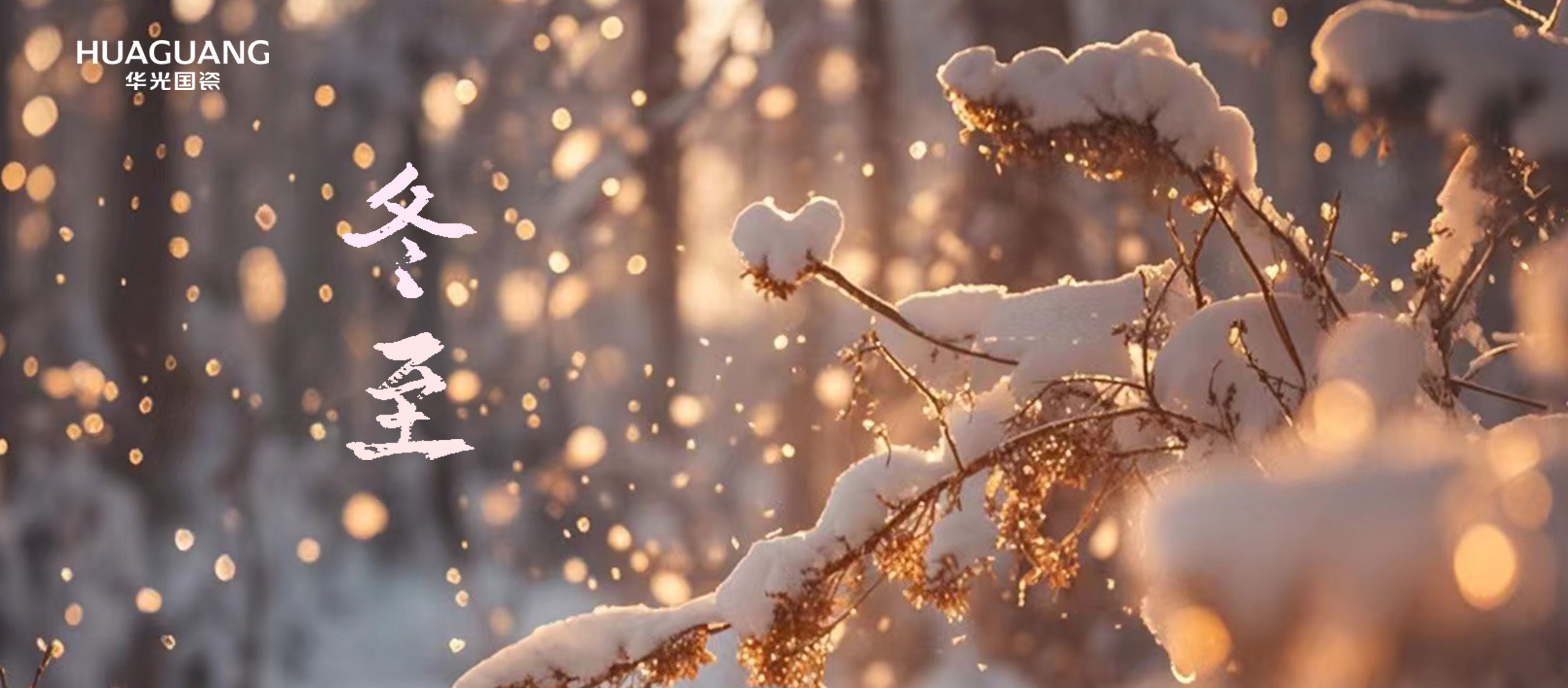 冬至 瑞雪昭福滿四季
