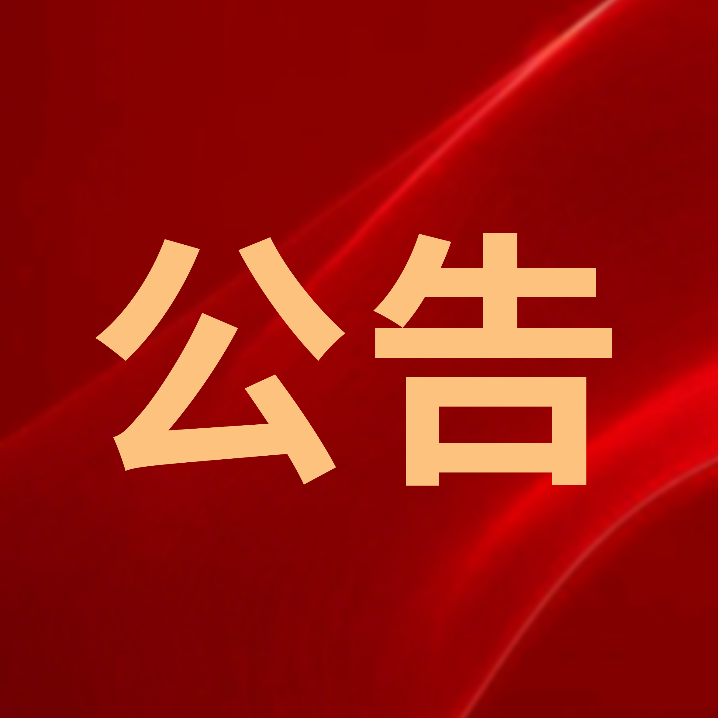 公告丨華光國(guó)瓷不再實(shí)行積分制的公告