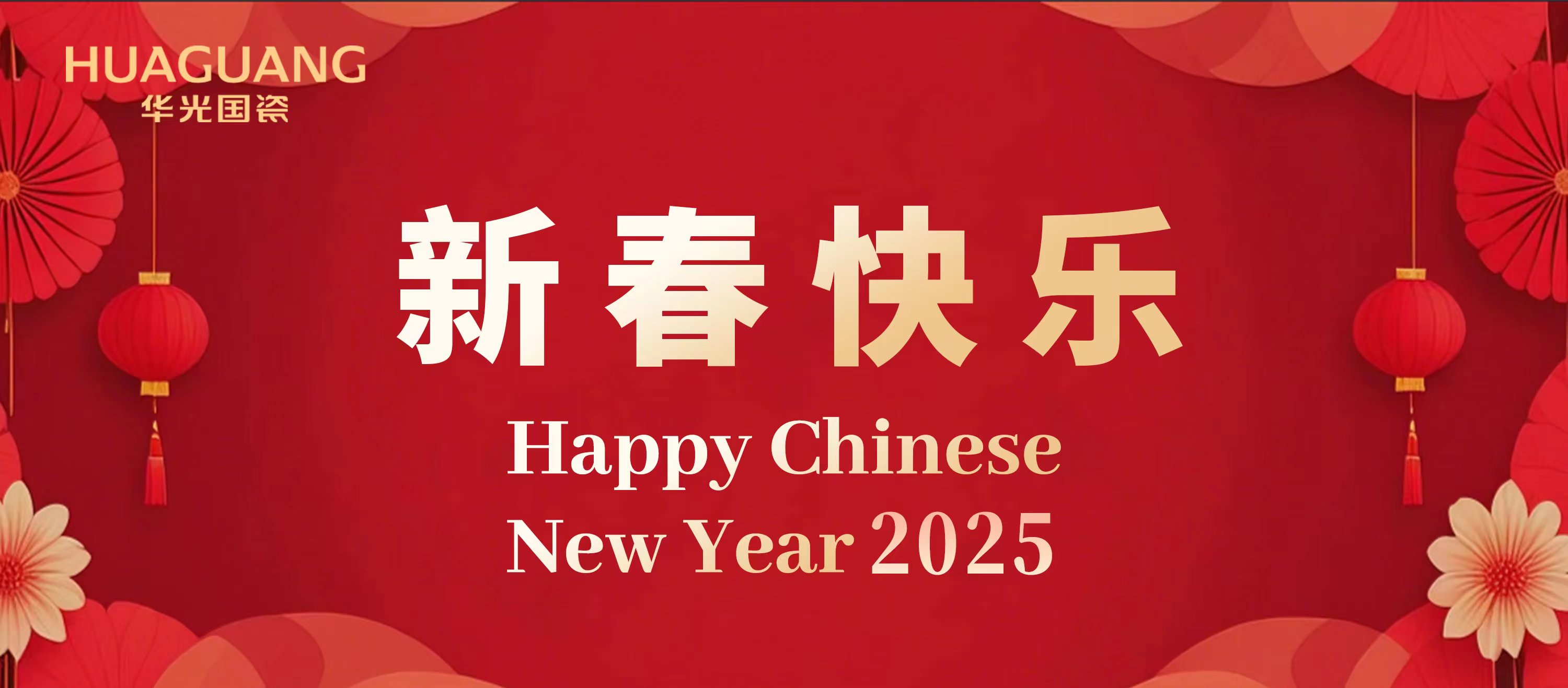 巳巳如意 生生不息丨華光國(guó)瓷給您拜年了