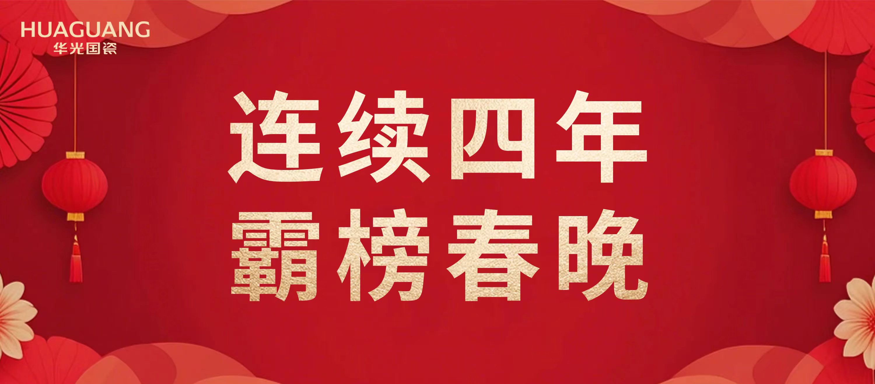 刷屏春晚 霸榜熱搜 華光國(guó)瓷閃耀首個(gè)“非遺版”春節(jié)