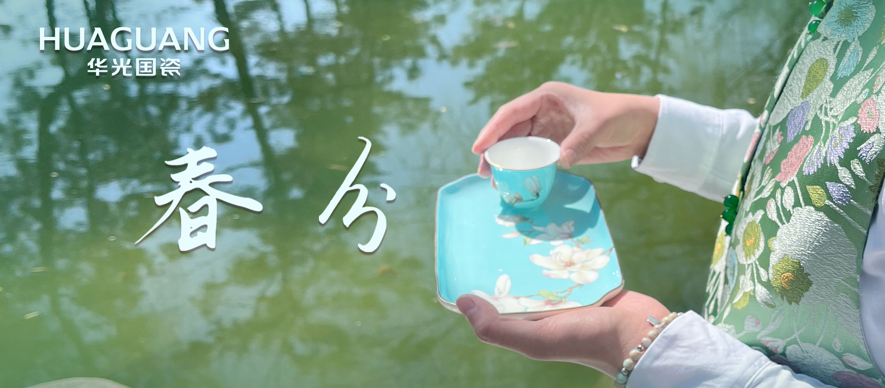 一盞春分丨玉蘭未落 春已凝瓷