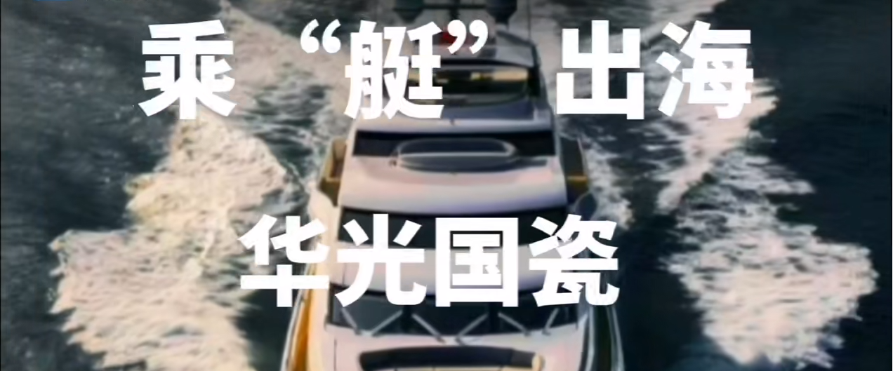 千年窯火燃動(dòng)黃浦江：華光國(guó)瓷乘“艇”出海