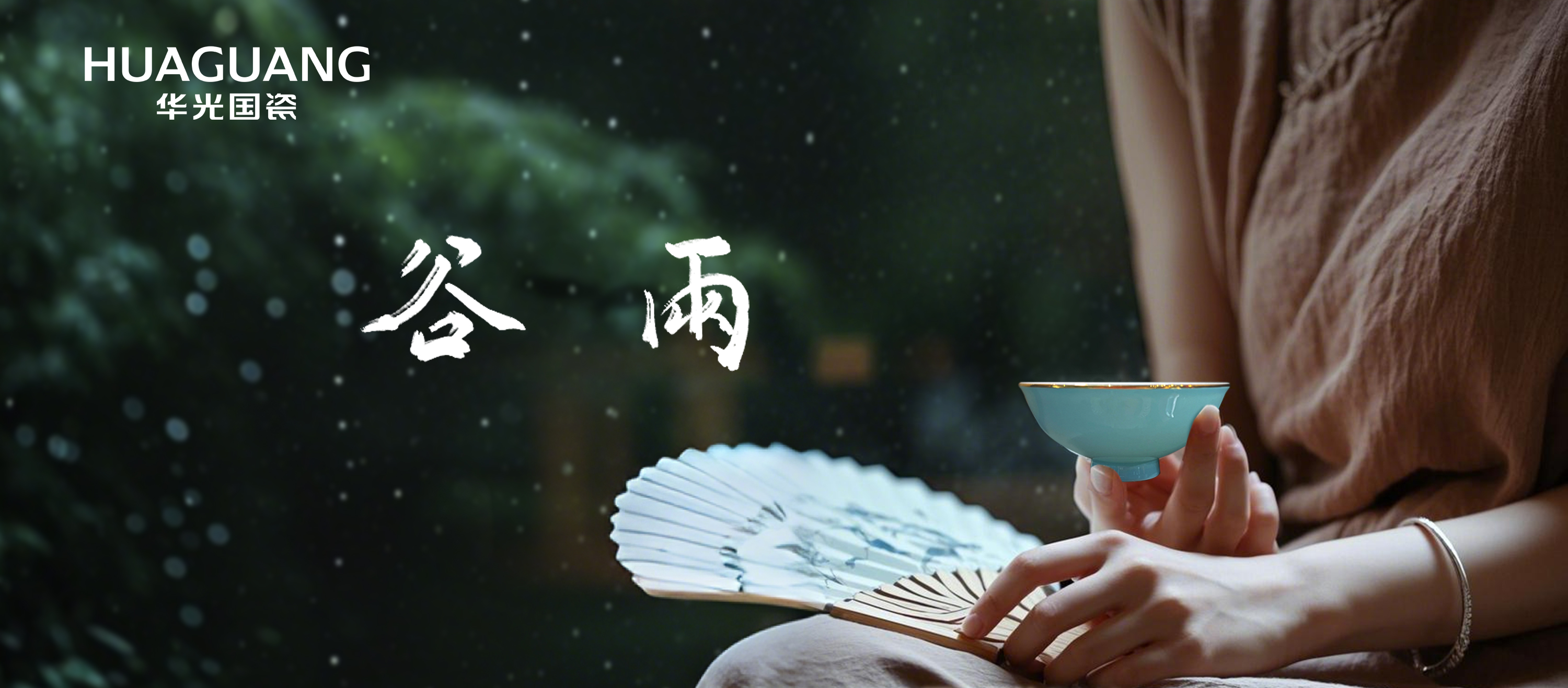 谷雨丨執(zhí)器聽新雨 問心見山海