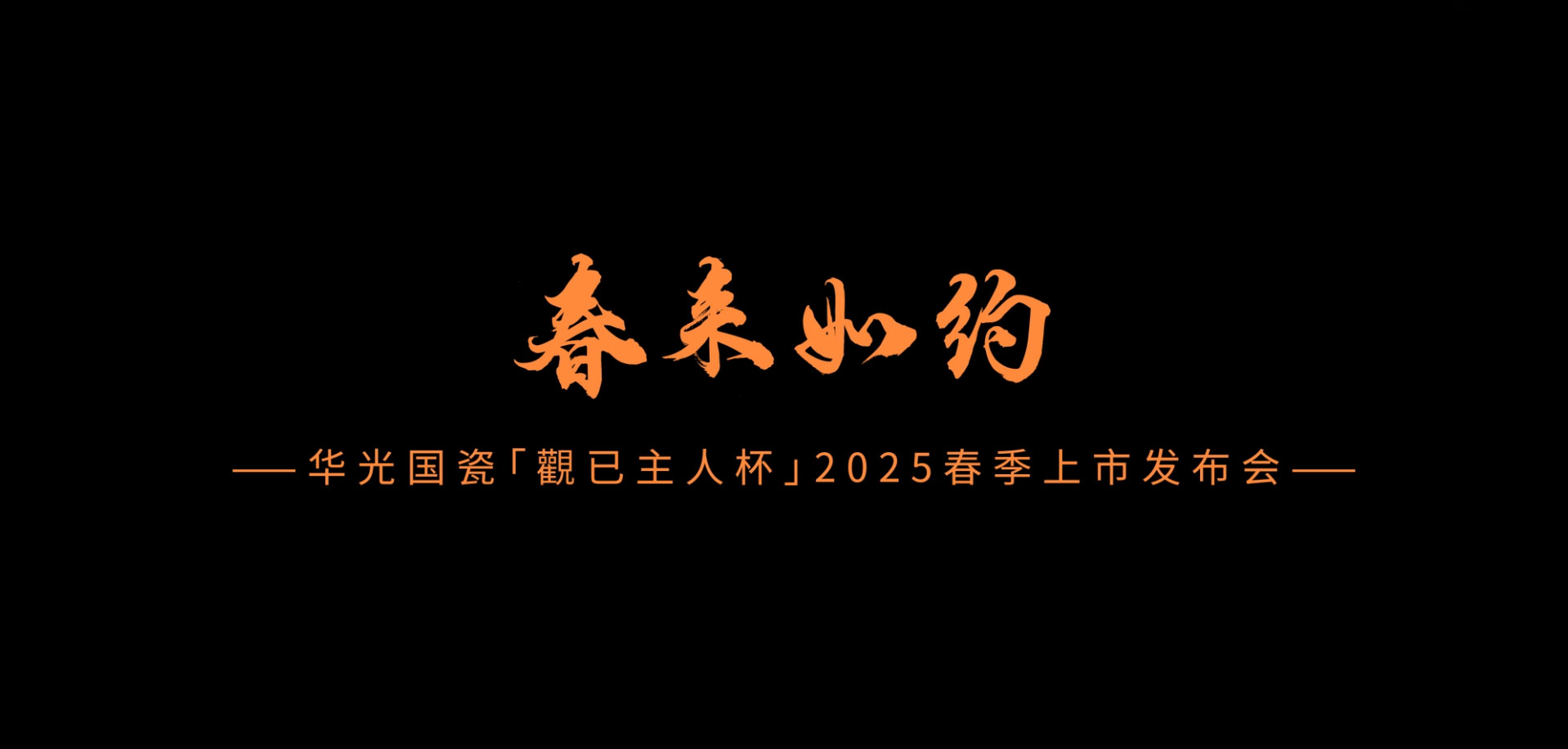 春來如約——2025春季上市發(fā)布會